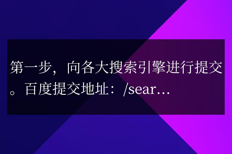 如何讓搜索引擎快速收錄您的網站(怎么讓搜狗收錄網站)