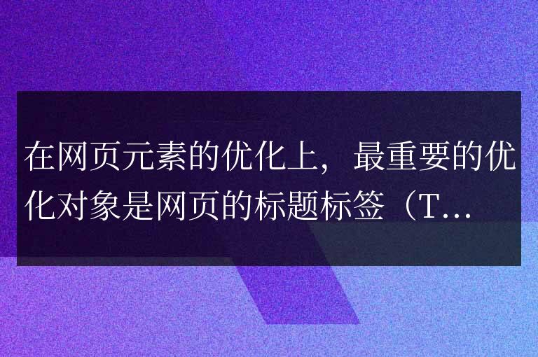 怎樣優化標題標簽Title Tag？