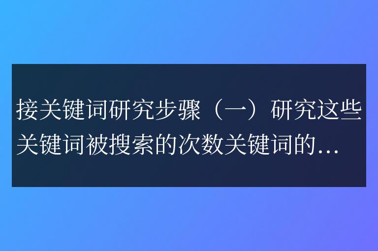 關鍵詞研究步驟（二）