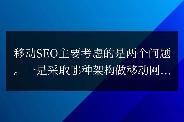 移動SEO之頁面優化(簡體中文 編輯頁面seo)