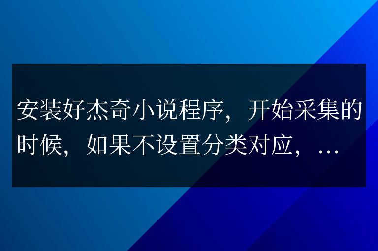關關采集器分類對應怎么寫，關關采集器分類對應寫法教程