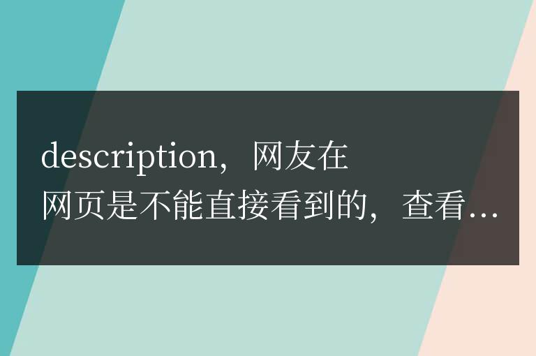 怎樣正確寫網站title、keywords、description比較標準。