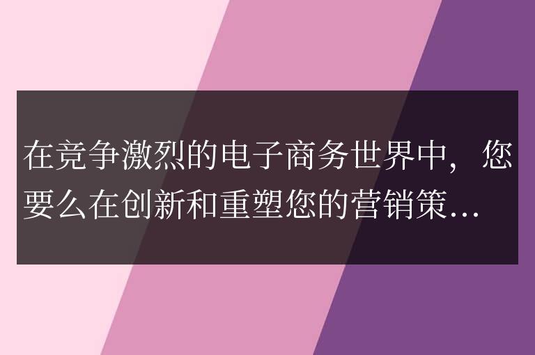 贏得電子商務入站營銷策略的5個步驟