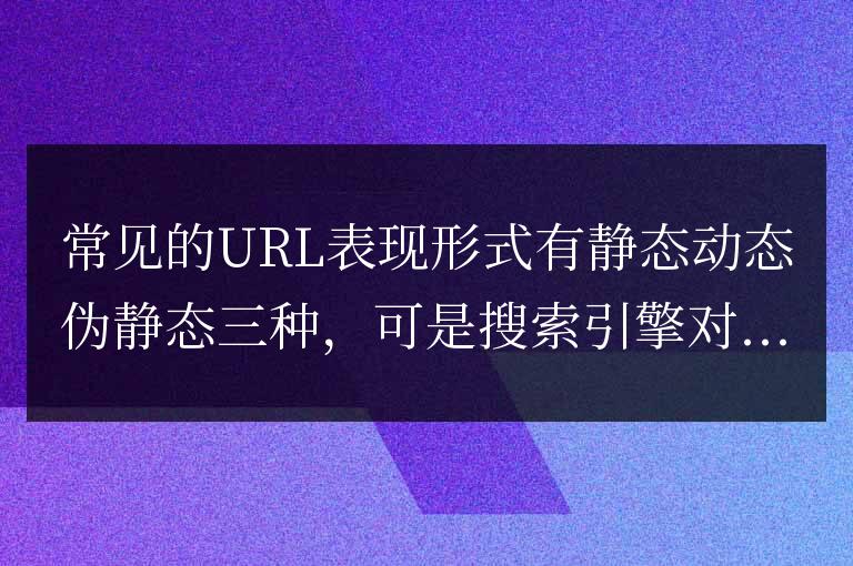 靜態動態偽靜態三種URL表形式優缺點介紹