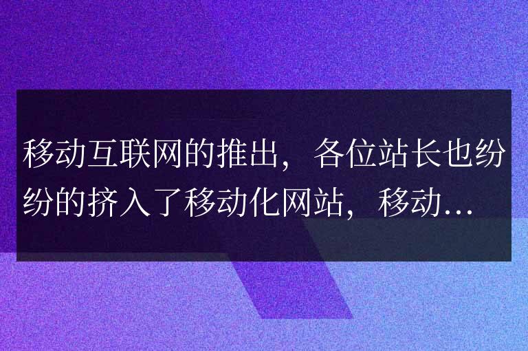 手機網站應該做好優化？