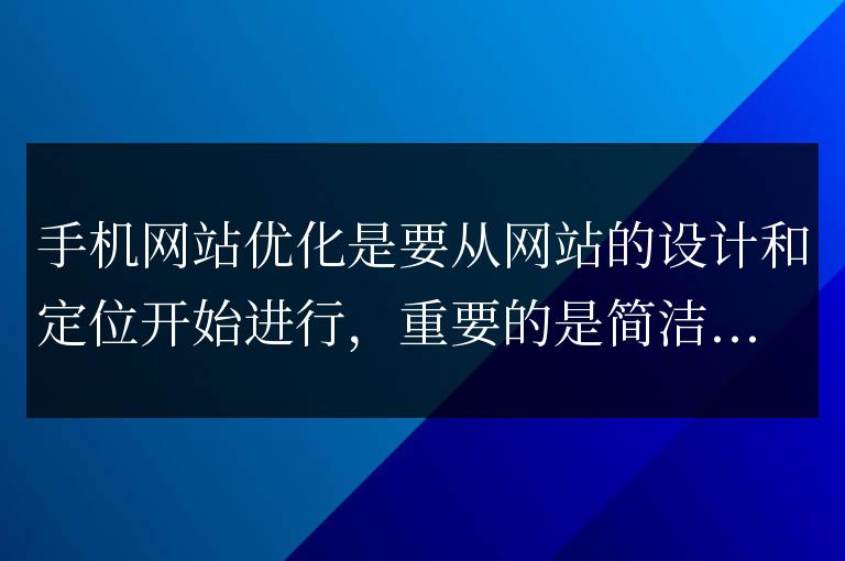 移動端網站排名優化從設計開始