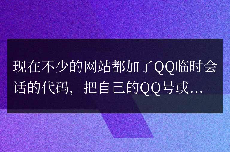 教你如何獲取QQ臨時會話代碼