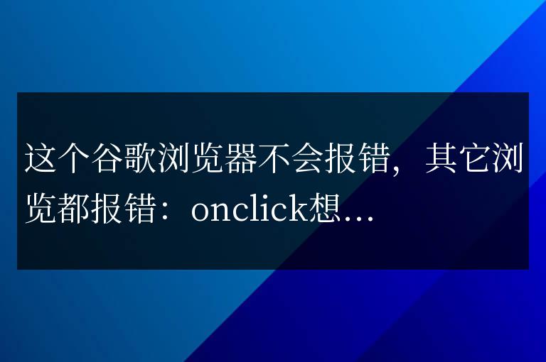 前端瀏覽器報(bào)錯(cuò)提示 Uncaught TypeError: switchSearch is not a function
