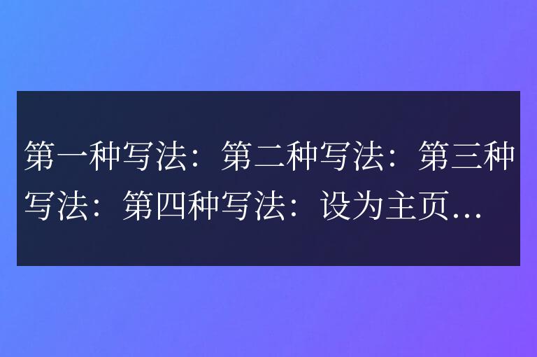 js幾種加入收藏和設為首頁的代碼
