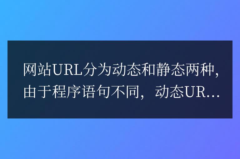 網站SEO優化:動態網址和靜態網址的優缺點