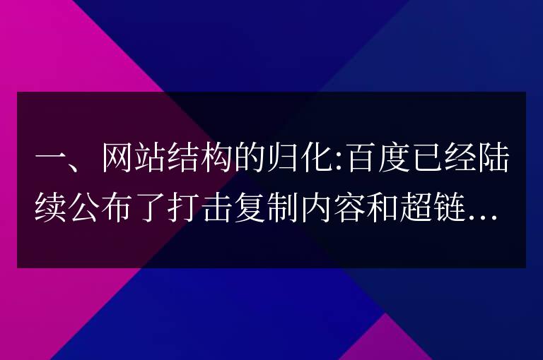 網(wǎng)站SEO應(yīng)該將內(nèi)容精簡(jiǎn)化結(jié)構(gòu)自然化(網(wǎng)站結(jié)構(gòu)的優(yōu)化方法)