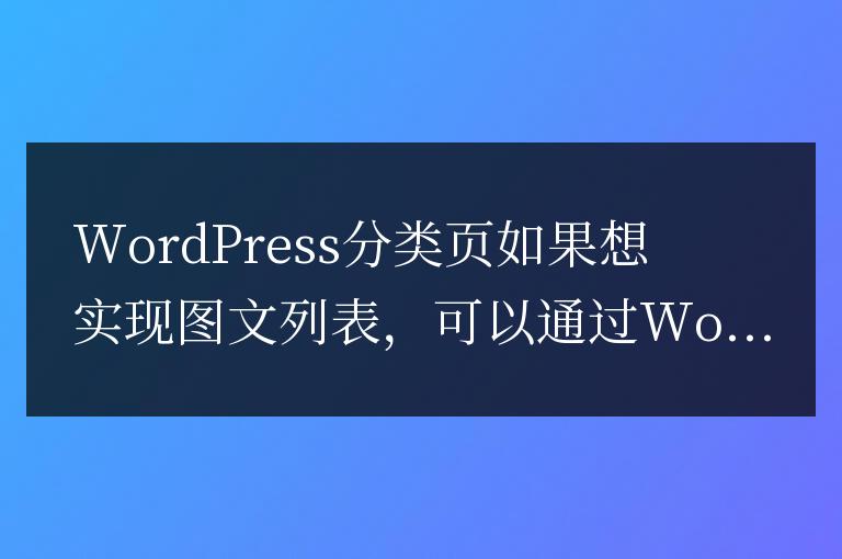 WordPress判斷文章中是否有圖片并調(diào)用