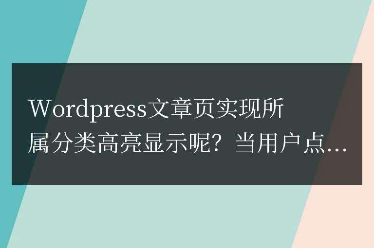 WordPress文章頁實現(xiàn)所屬分類高亮顯示