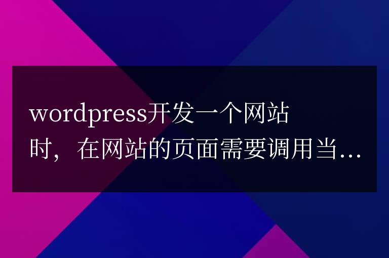 WordPress獲取當前分類的頂級分類名稱和鏈接