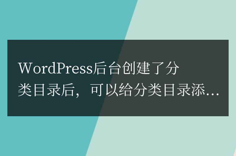 WordPress分類描述和去除P標簽
