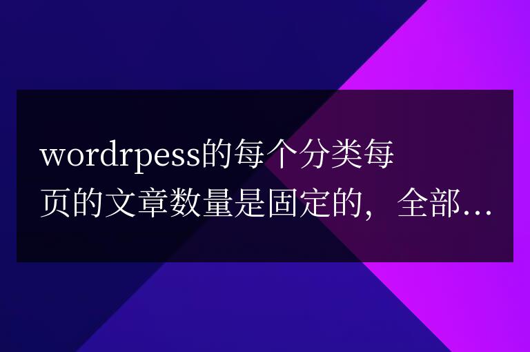 WordPress實現不同分類不同的文章數量分頁