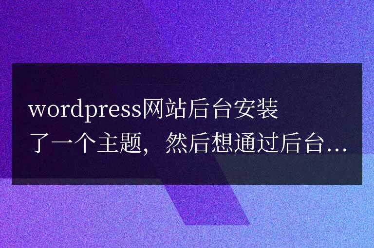wordpress提示“抱歉,該文件無法被編輯”解決方法