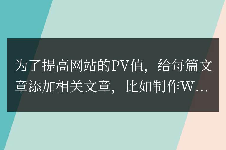 wordpress如何調用當前文章的前5篇和后5篇