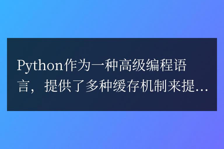 python有哪些緩存機制
