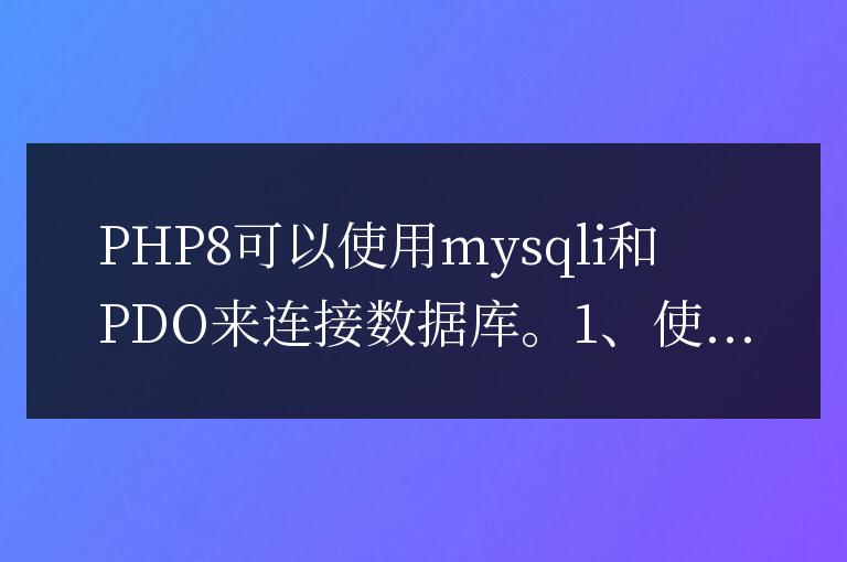 php8怎么連接數據庫