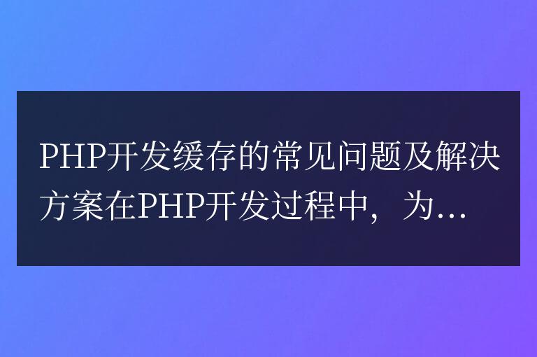 PHP開發(fā)緩存的常見問題及解決方案