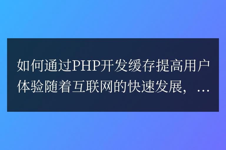 如何通過PHP開發緩存提高用戶體驗