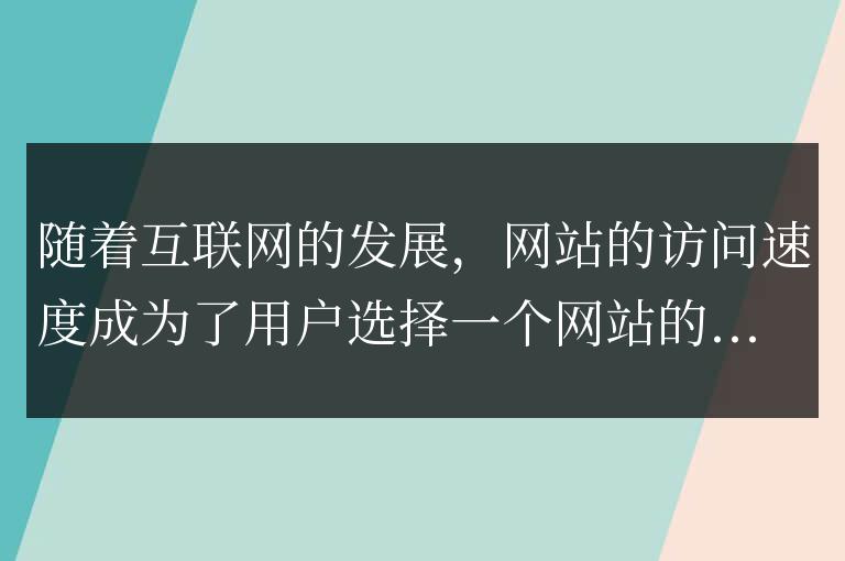 如何通過PHP開發(fā)緩存提高網(wǎng)站的訪問速度