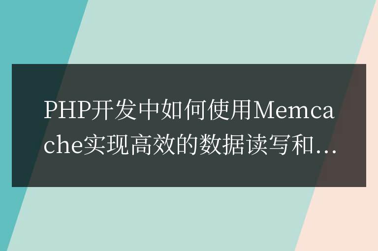 PHP開發中如何使用Memcache實現高效的數據讀寫和更新？
