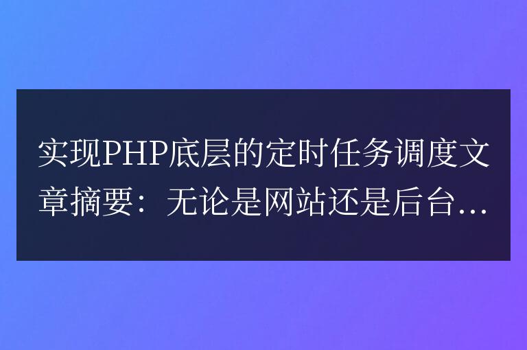 如何實(shí)現(xiàn)PHP底層的定時(shí)任務(wù)調(diào)度