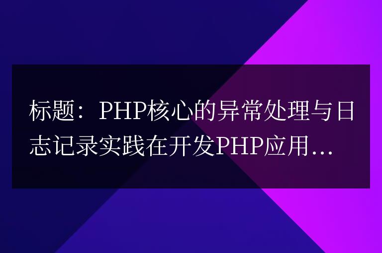 PHP核心的異常處理與日志記錄實(shí)踐