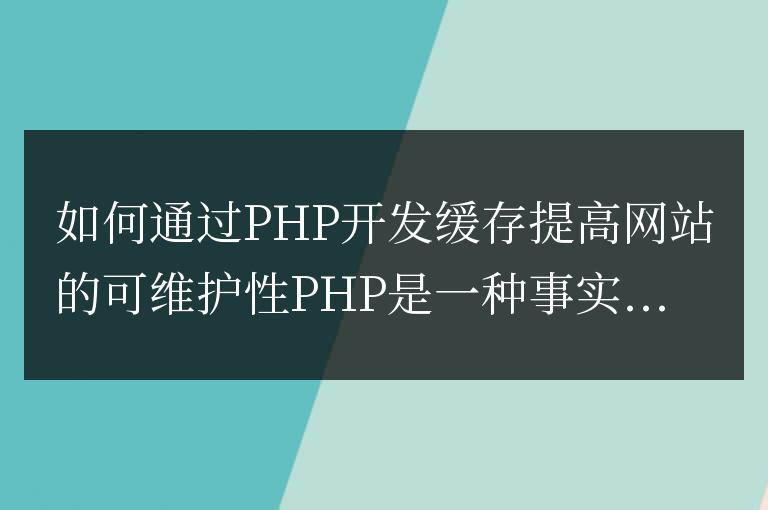 如何通過PHP開發(fā)緩存提高網(wǎng)站的可維護(hù)性