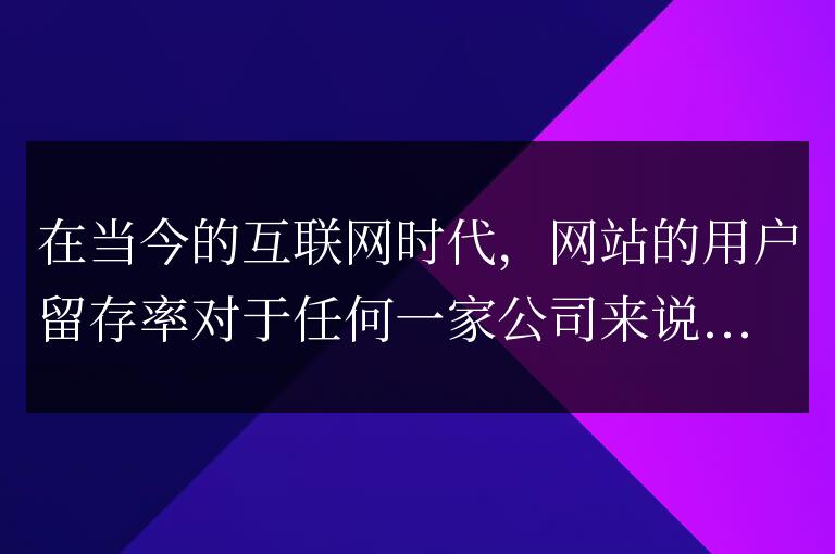 如何使用PHP開發緩存提高網站的用戶留存率