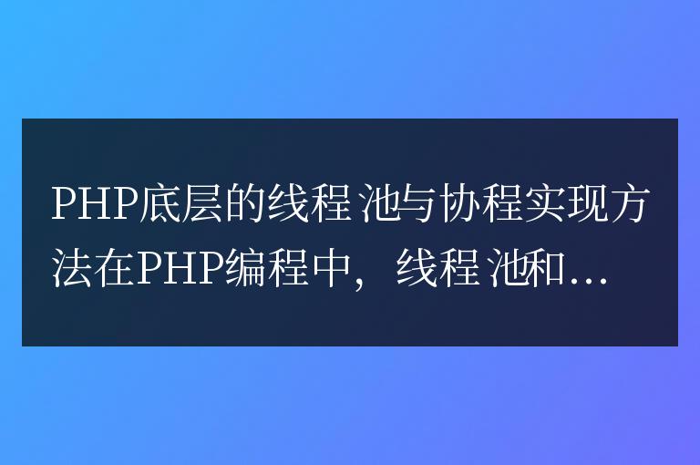 PHP底層的線程池與協程實現方法