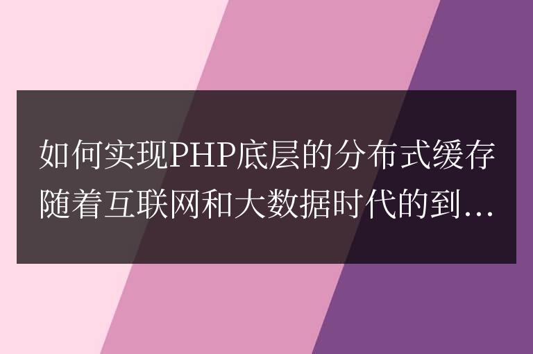 如何實現PHP底層的分布式緩存