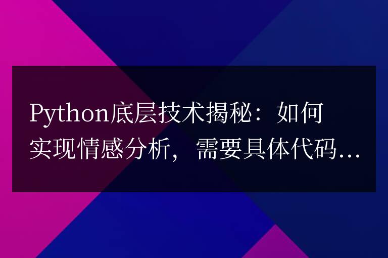 Python底層技術揭秘:如何實現情感分析