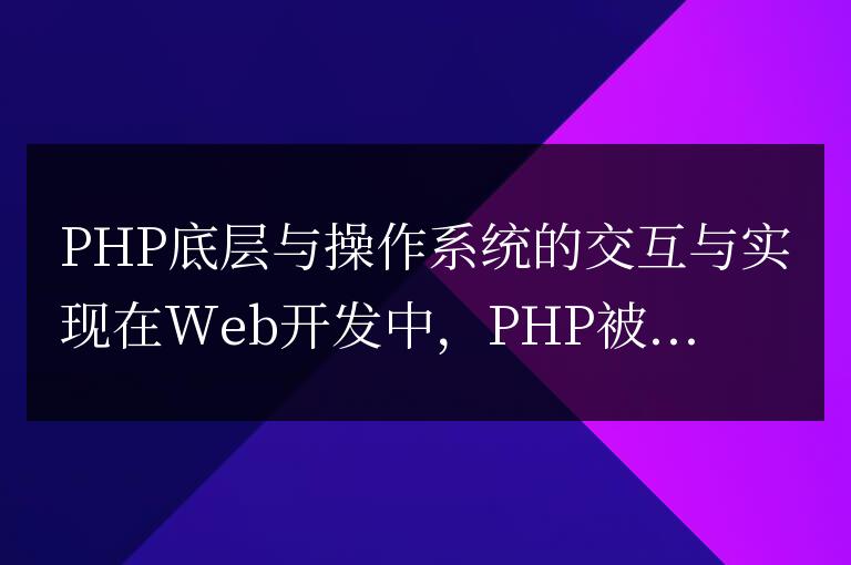 PHP底層與操作系統的交互與實現