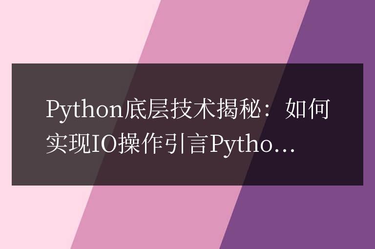 Python底層技術揭秘:如何實現IO操作