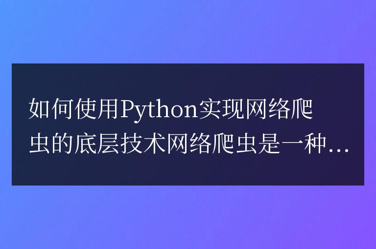 如何實現Python底層技術的網絡爬蟲