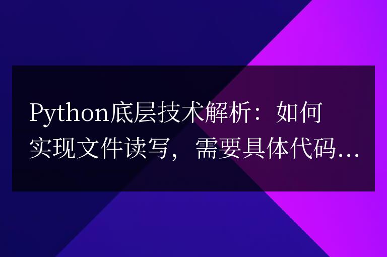Python底層技術解析：如何實現(xiàn)文件讀寫