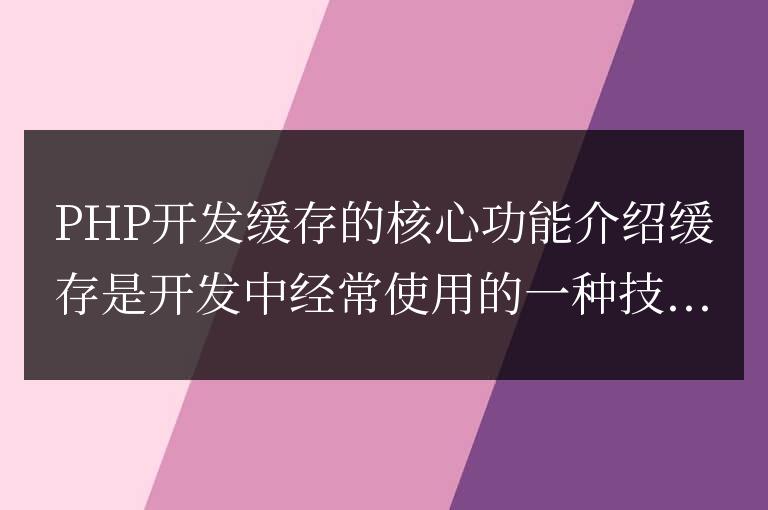 PHP開(kāi)發(fā)緩存的核心功能介紹