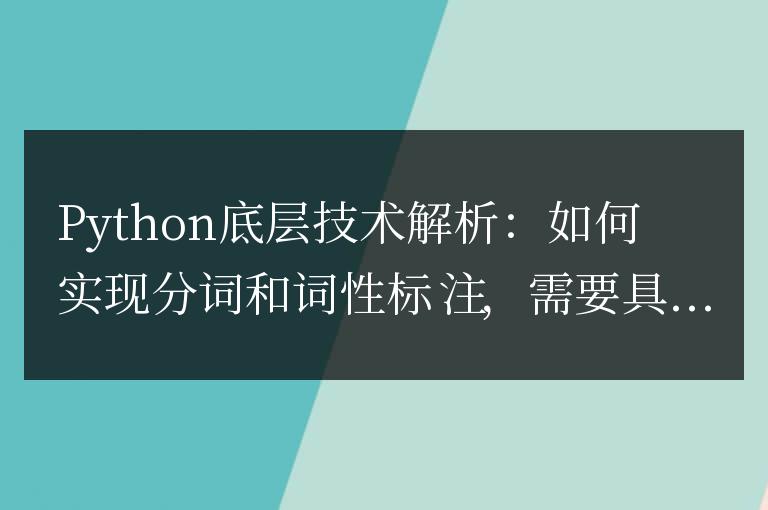 Python底層技術(shù)解析:如何實(shí)現(xiàn)分詞和詞性標(biāo)注