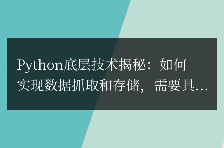 Python底層技術(shù)揭秘:如何實(shí)現(xiàn)數(shù)據(jù)抓取和存儲