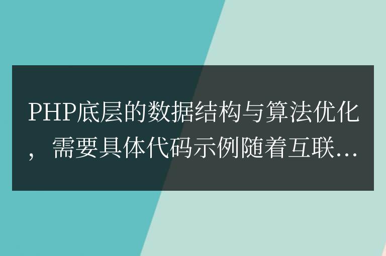 PHP底層的數據結構與算法優化