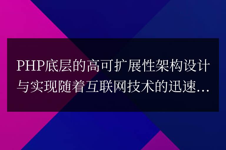 PHP底層的高可擴(kuò)展性架構(gòu)設(shè)計(jì)與實(shí)現(xiàn)