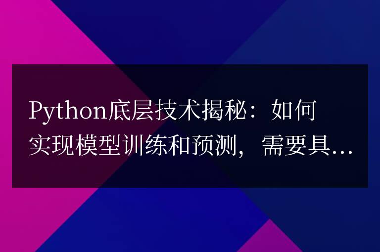 Python底層技術揭秘：如何實現模型訓練和預測