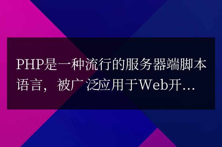 PHP底層的內存管理與性能優化