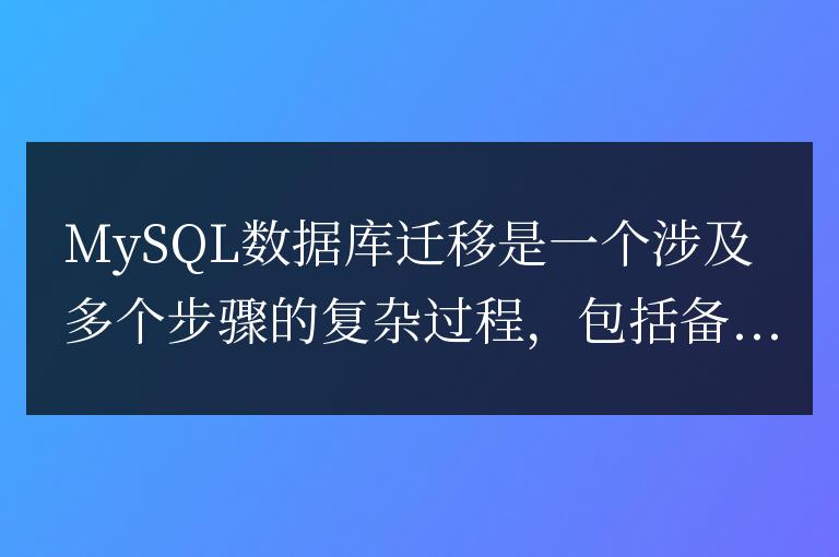 mysql數(shù)據(jù)庫遷移的方法