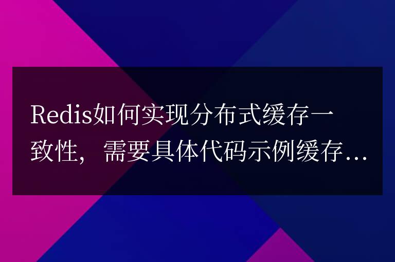Redis如何實現分布式緩存一致性