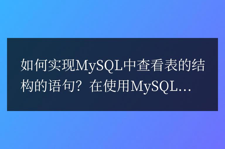 如何實現MySQL中查看表的結構的語句？