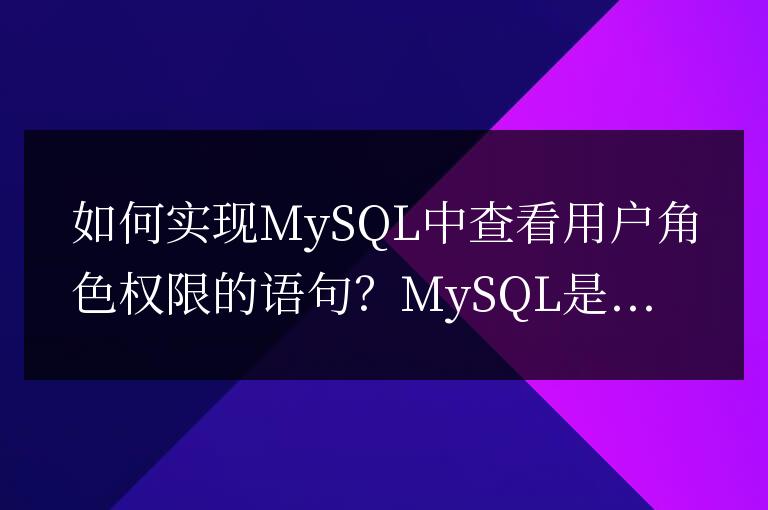 如何實現MySQL中查看用戶角色權限的語句？